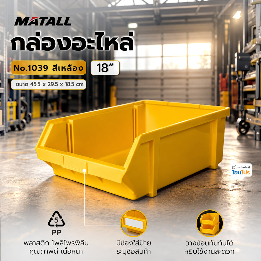กล่องใส่อะไหล่ วางซ้อนได้ MATALL NO.1039 18 นิ้ว สีเหลือง