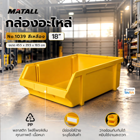 กล่องใส่อะไหล่ วางซ้อนได้ MATALL NO.1039 18 นิ้ว สีเหลือง_1