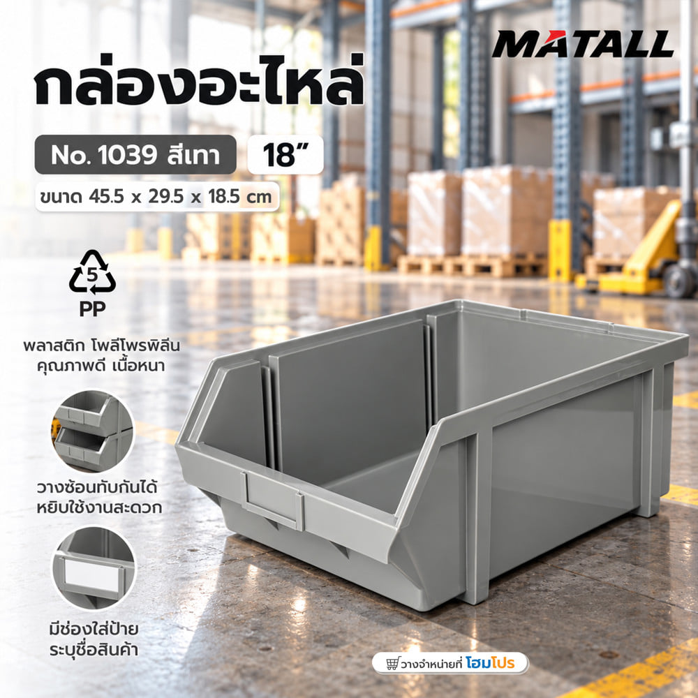 กล่องใส่อะไหล่ วางซ้อนได้ MATALL NO.1039 18 นิ้ว สีเทา