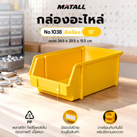 กล่องใส่อะไหล่ วางซ้อนได้ MATALL NO.1038 13 นิ้ว สีเหลือง_1