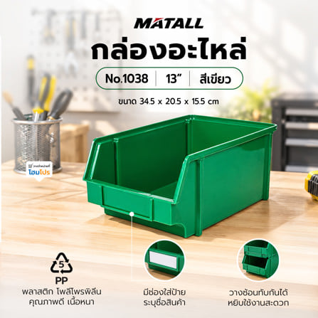 กล่องใส่อะไหล่ วางซ้อนได้ MATALL NO.1038 13 นิ้ว สีเขียว_1