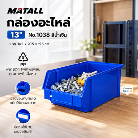 กล่องใส่อะไหล่ วางซ้อนได้ MATALL NO.1038 13 นิ้ว สีน้ำเงิน_1