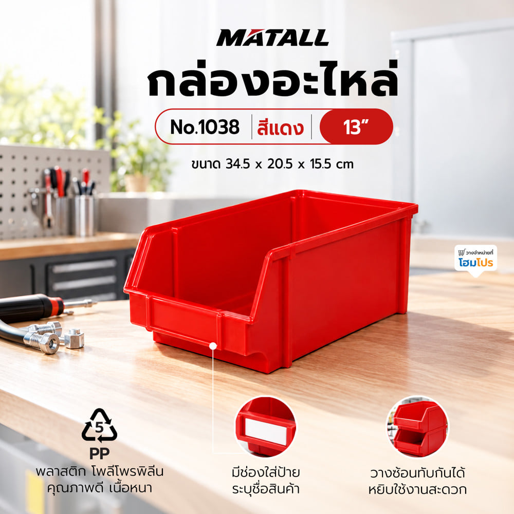 กล่องใส่อะไหล่ วางซ้อนได้ MATALL NO.1038 13 นิ้ว สีแดง