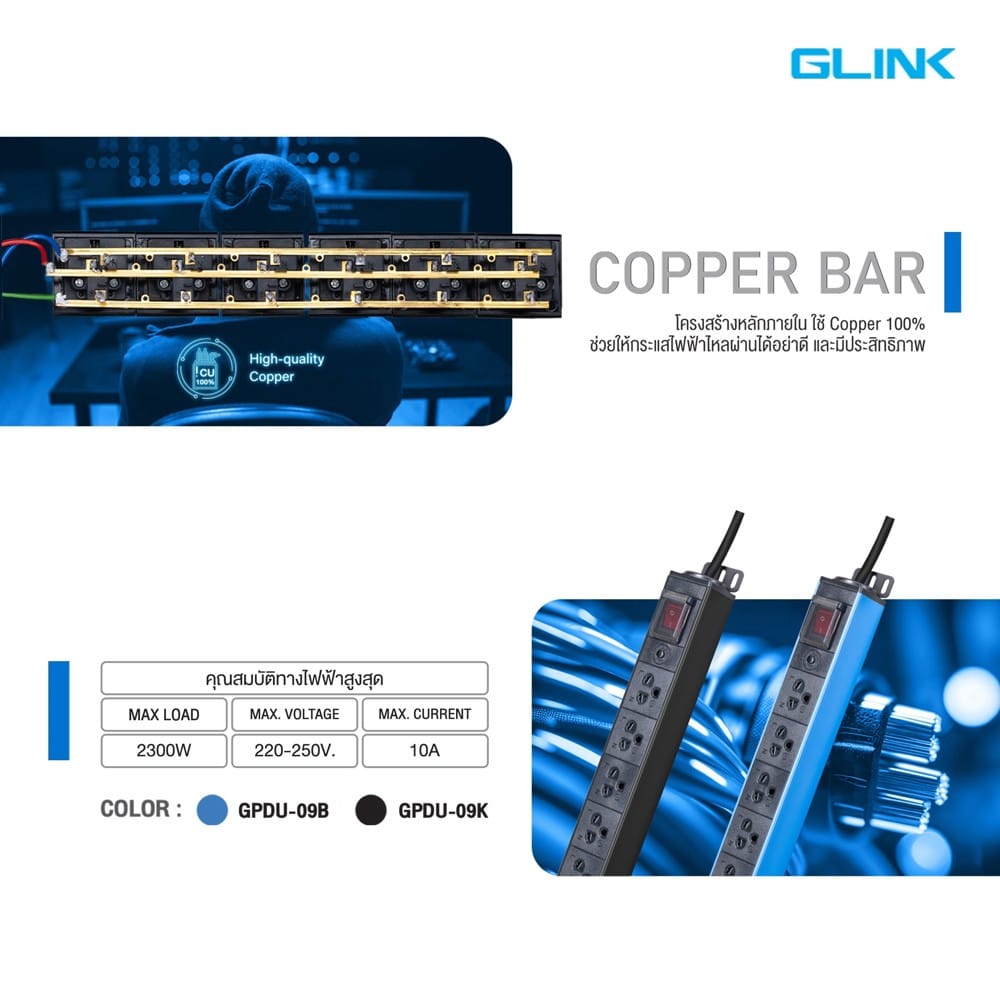 รางปลั๊กไฟ 8 ช่อง 1  สวิตซ์  GLINK GPDU-09B 2 ม. สีฟ้า/ดำ
