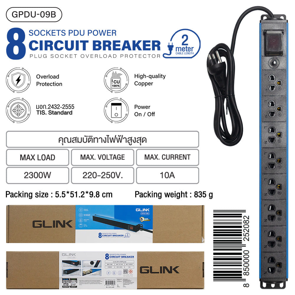 รางปลั๊กไฟ 8 ช่อง 1  สวิตซ์  GLINK GPDU-09B 2 ม. สีฟ้า/ดำ