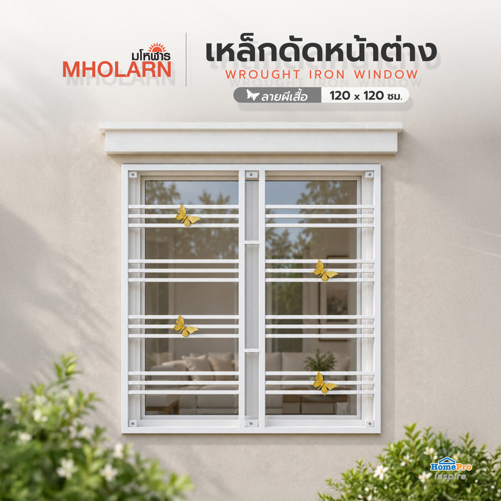 เหล็กดัดหน้าต่าง MHOLARN ลายผีเสื้อทอง 120x120 ซม. สีขาว