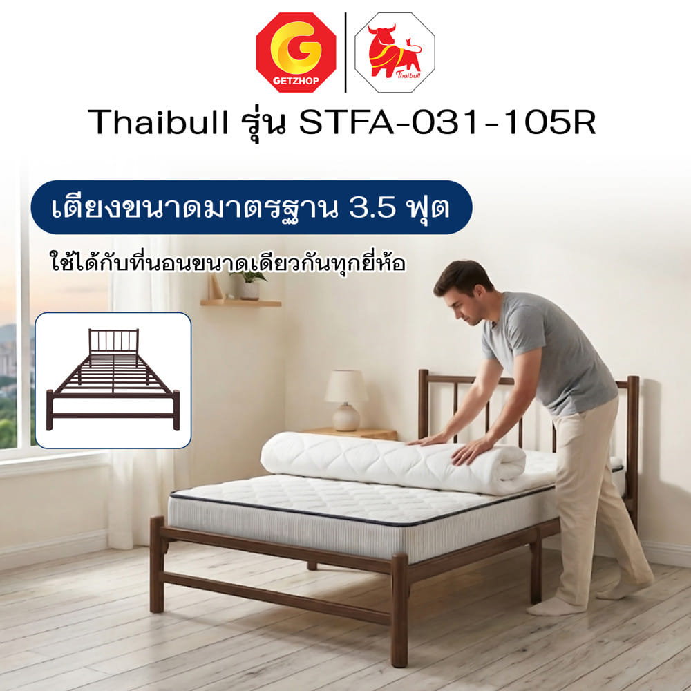 เตียงเหล็ก 3.5 ฟุต THAIBULL STFA-031-105R สีน้ำตาล