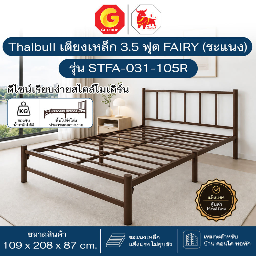 เตียงเหล็ก 3.5 ฟุต THAIBULL STFA-031-105R สีน้ำตาล