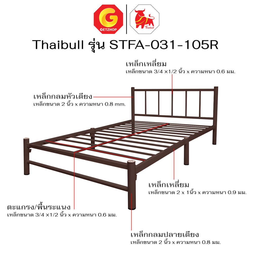 เตียงเหล็ก 3.5 ฟุต THAIBULL STFA-031-105R สีน้ำตาล