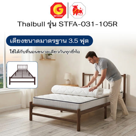 เตียงเหล็ก 3.5 ฟุต THAIBULL STFA-031-105R สีน้ำตาล_3