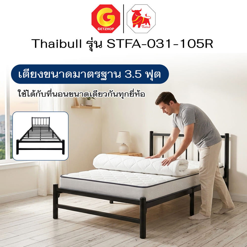 เตียงเหล็ก 3.5 ฟุต THAIBULL STFA-031-105R สีดำ