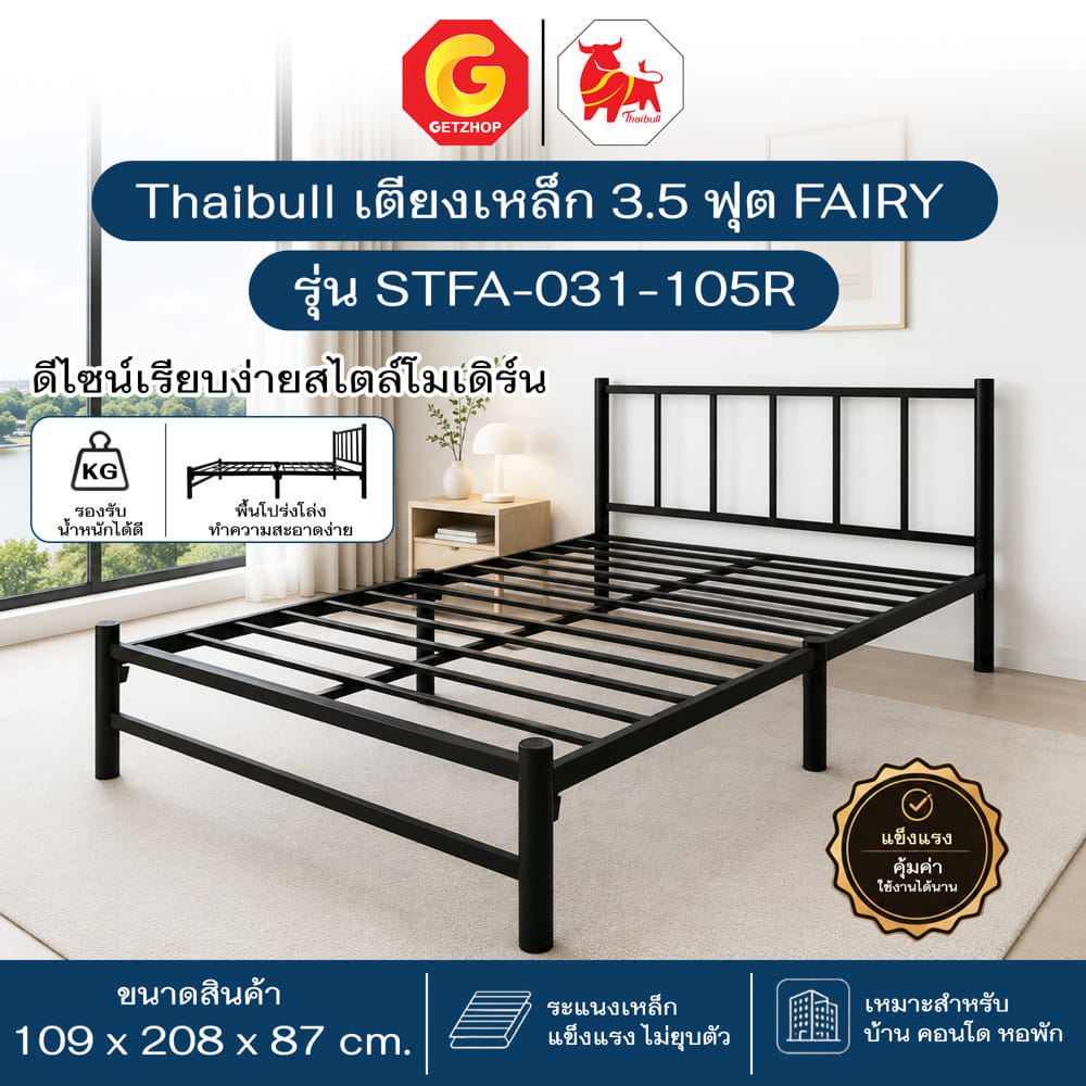 เตียงเหล็ก 3.5 ฟุต THAIBULL STFA-031-105R สีดำ