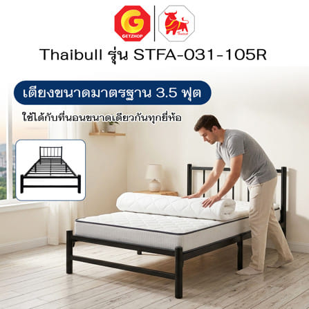 เตียงเหล็ก 3.5 ฟุต THAIBULL STFA-031-105R สีดำ_3
