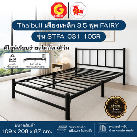 เตียงเหล็ก 3.5 ฟุต THAIBULL STFA-031-105R สีดำ_4