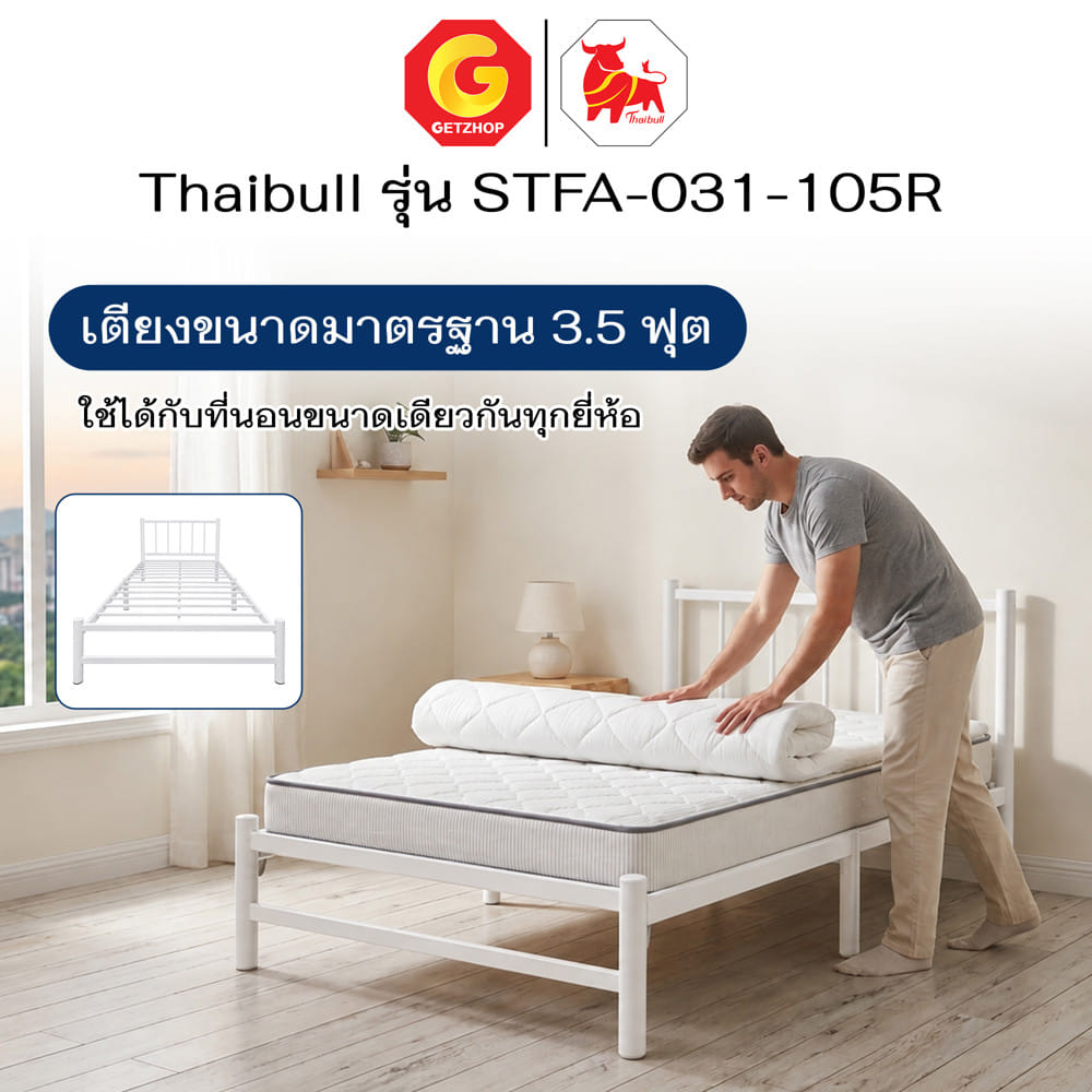 เตียงเหล็ก 3.5 ฟุต THAIBULL STFA-031-105R สีขาว