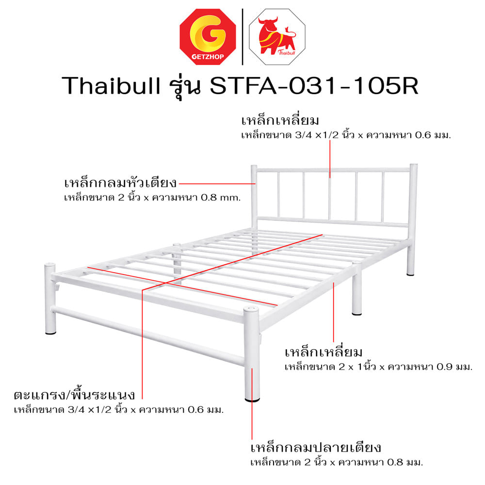 เตียงเหล็ก 3.5 ฟุต THAIBULL STFA-031-105R สีขาว