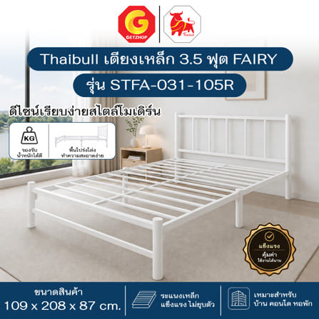 เตียงเหล็ก 3.5 ฟุต THAIBULL STFA-031-105R สีขาว_4