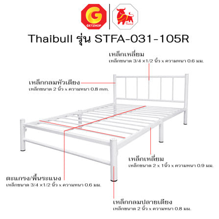 เตียงเหล็ก 3.5 ฟุต THAIBULL STFA-031-105R สีขาว_5
