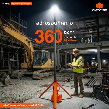 ไฟส่องทาวเวอร์ไร้สาย (พร้อมแบตเตอรี่) PUMPKIN 50606 2,000 ลูเมน 20 โวลต์_4