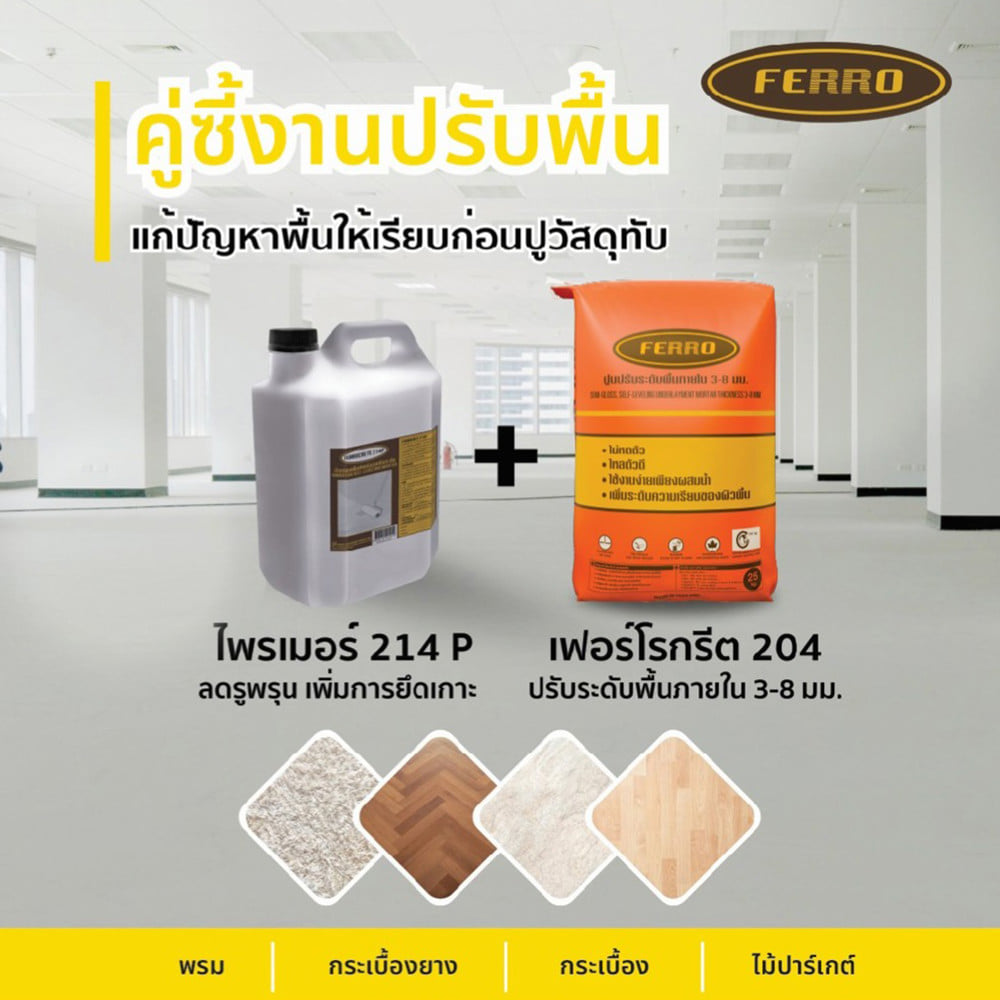 ซีเมนต์ปรับระดับ FERRO CRETE  204 25 กก.