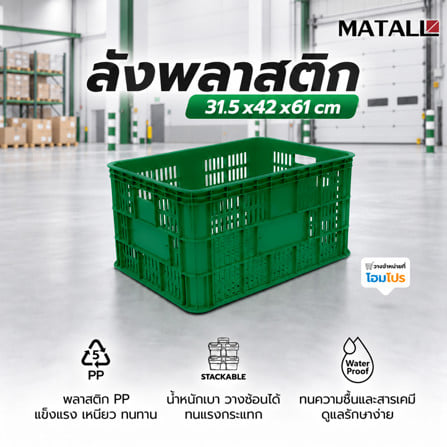 ลังพลาสติก MATALL 2560 สีเขียว_1