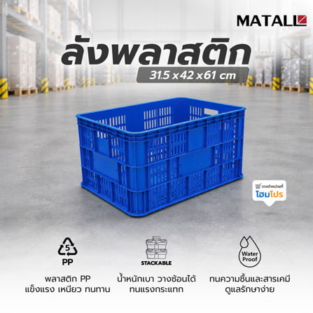 ลังพลาสติก MATALL 2560 สีน้ำเงิน_1