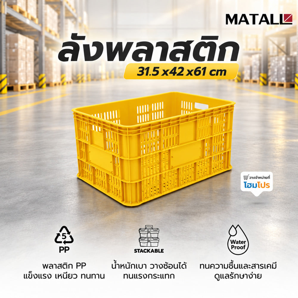 ลังพลาสติก MATALL 2560 สีเหลือง