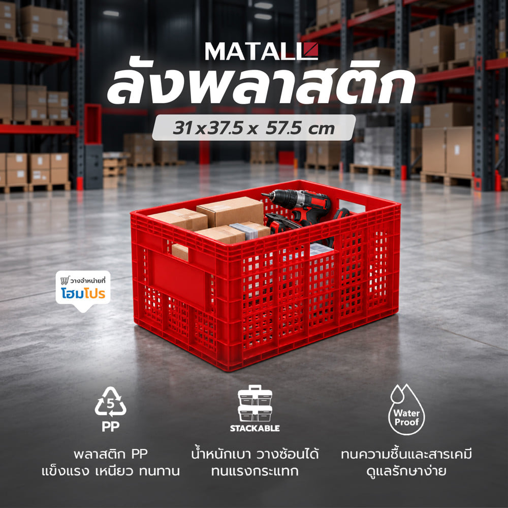 ลังพลาสติก MATALL 2540 สีแดง