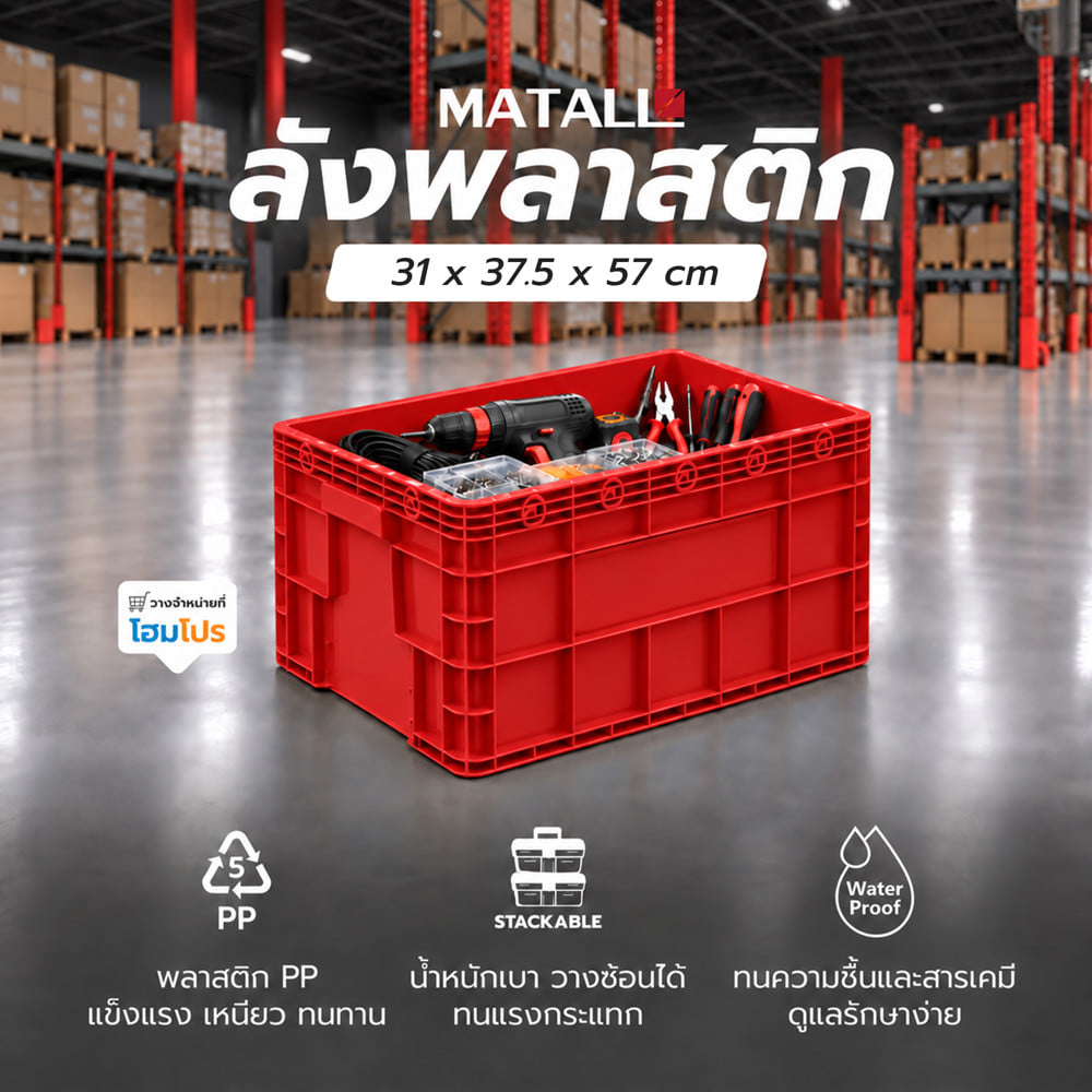 ลังพลาสติก MATALL 2541 สีแดง