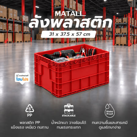 ลังพลาสติก MATALL 2541 สีแดง_1