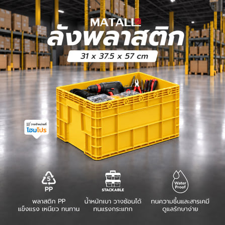 ลังพลาสติก MATALL 2541 สีเหลือง_1