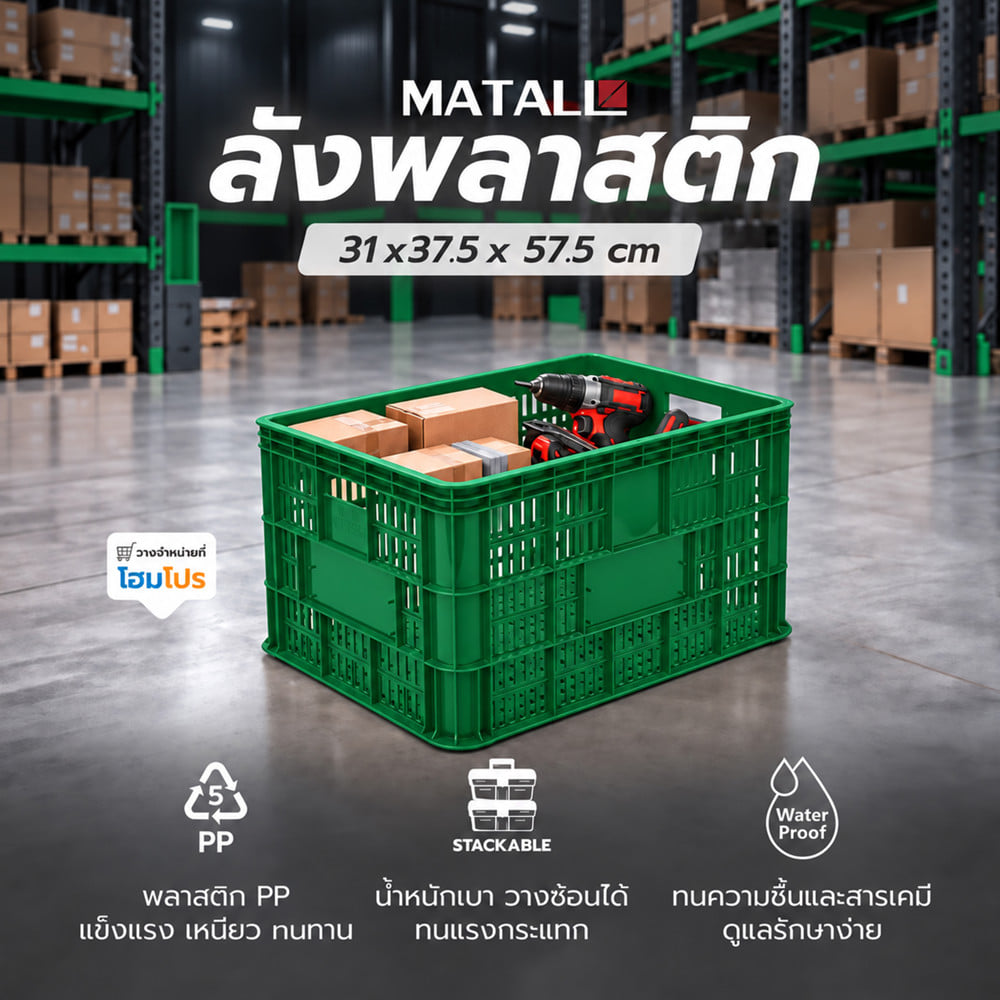 ลังพลาสติก MATALL 2540 สีเขียว