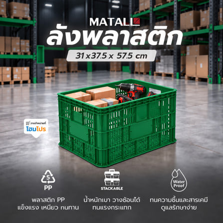 ลังพลาสติก MATALL 2540 สีเขียว_1