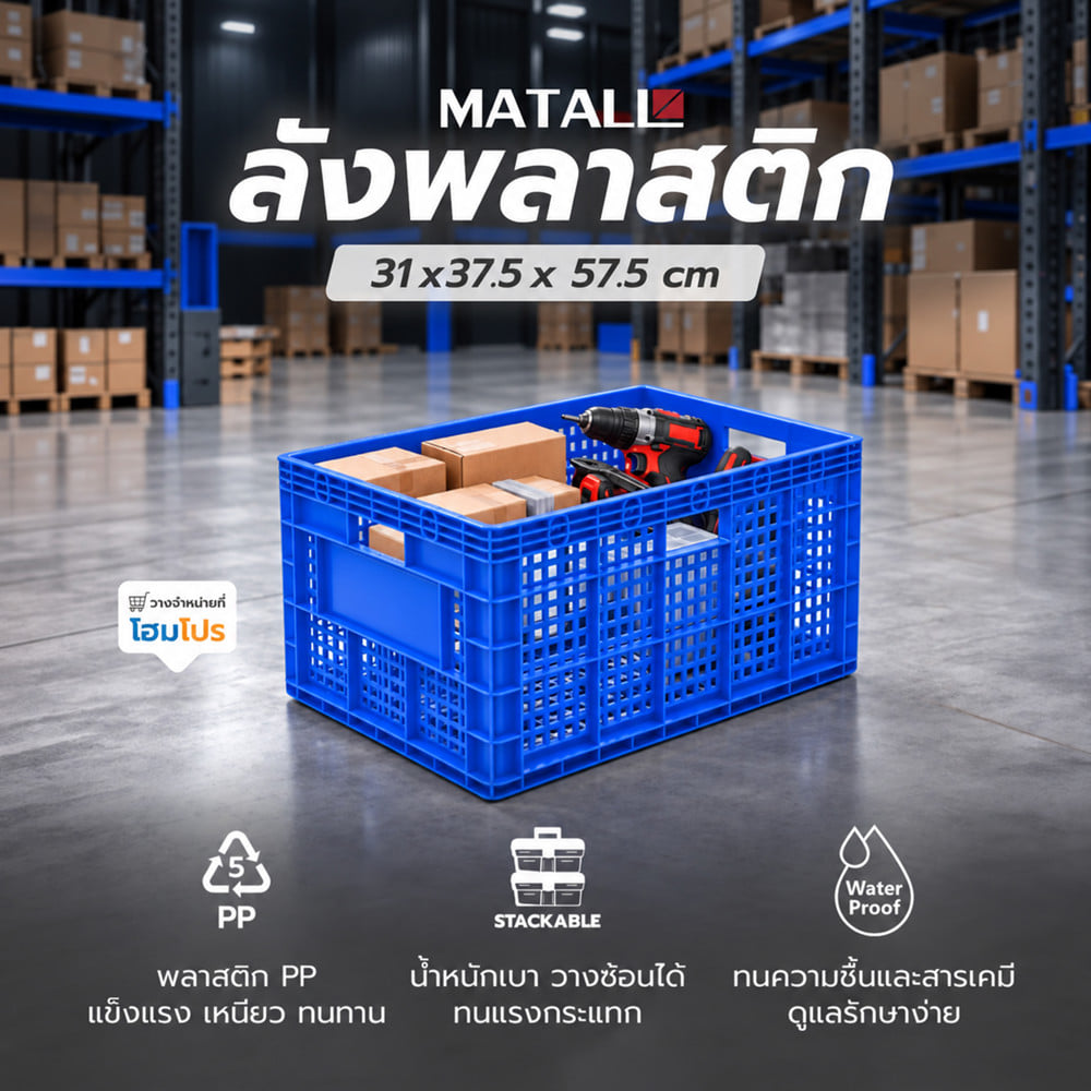 ลังพลาสติก MATALL 2540 สีน้ำเงิน