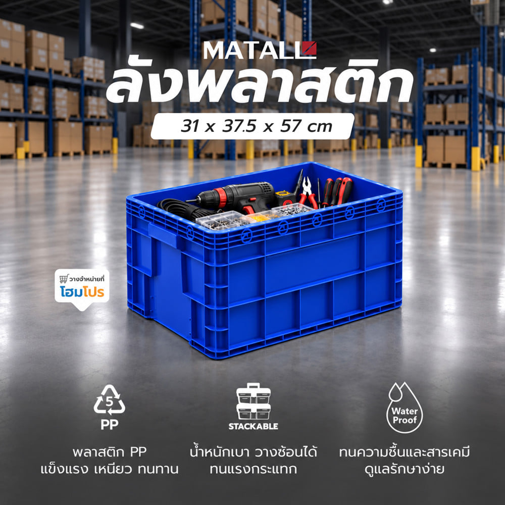 ลังพลาสติก MATALL 2541 สีน้ำเงิน