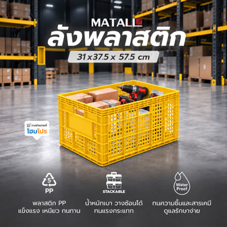 ลังพลาสติก MATALL 2540 สีเหลือง_1