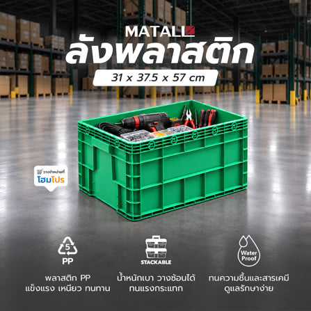 ลังพลาสติก MATALL 2541 สีเขียว_1
