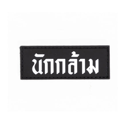แพทช์ติดกระเป๋า OVCM SERIES GYM LIFESTYLE นักกล้าม_0