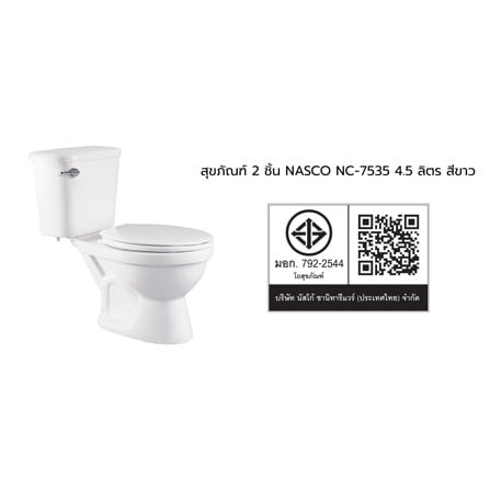 สุขภัณฑ์ 2 ชิ้น NASCO NC-7535 4.5 ลิตร สีขาว_2