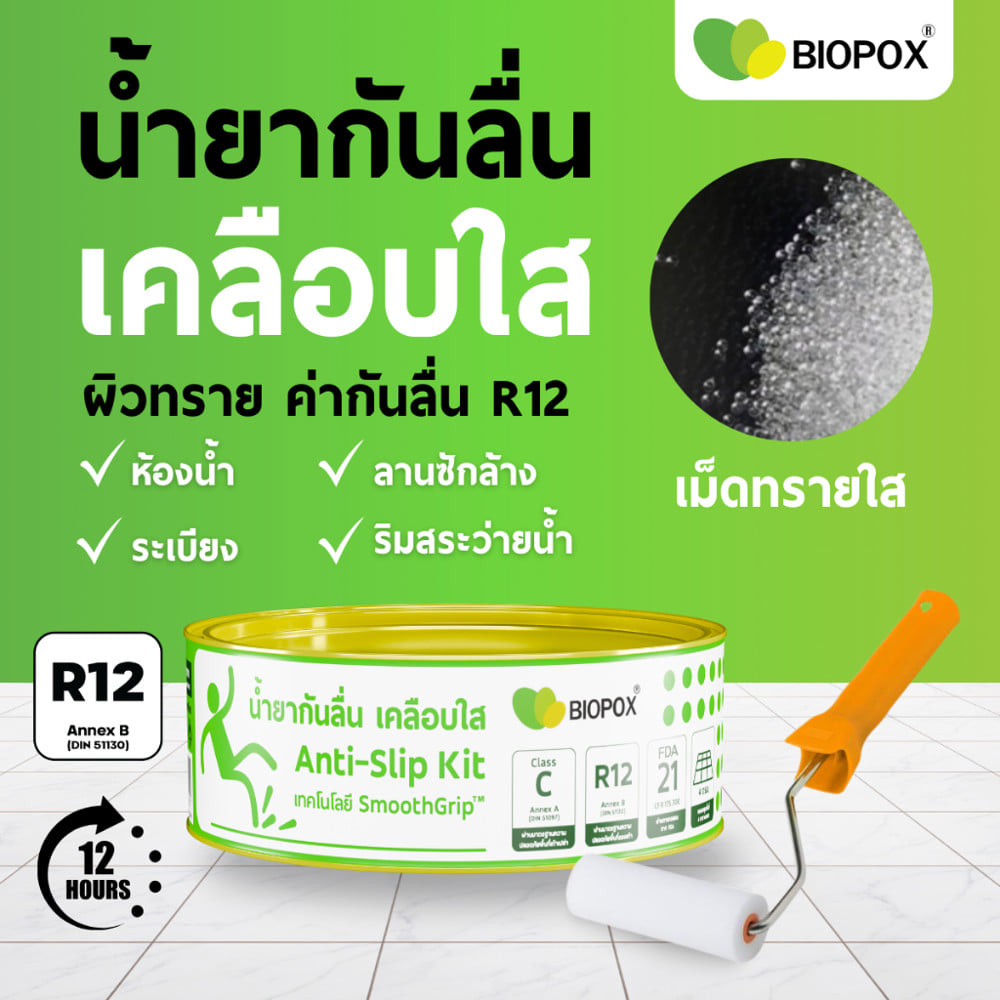 น้ำยากันพื้นลื่น BIOPOX 600 350 ก. สีใส