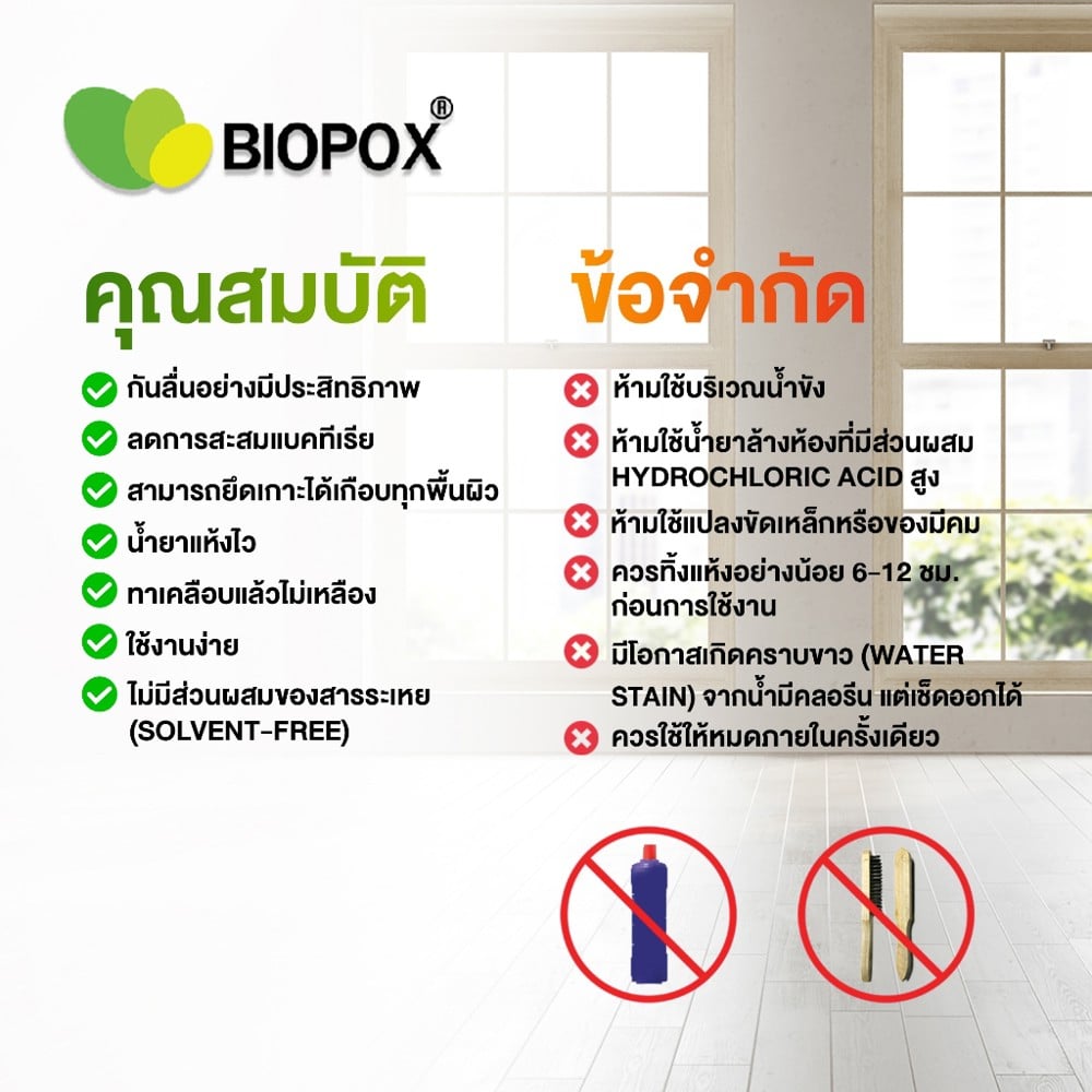 น้ำยากันพื้นลื่น BIOPOX 600 350 ก. สีใส