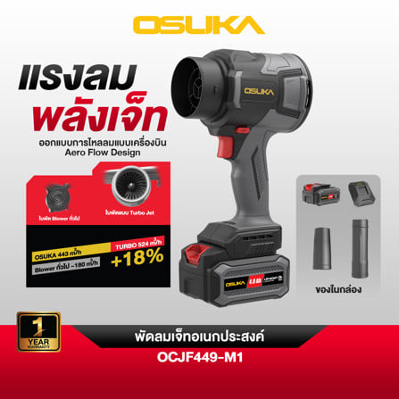 เครื่องเป่าลมเจ็ทไร้สาย OSUKA OCJF449-M1 20 โวลต์_5