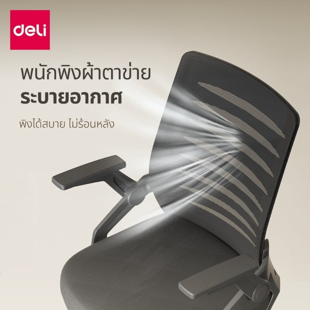 เก้าอี้สำนักงาน DELI E4977-BK-01 สีดำ