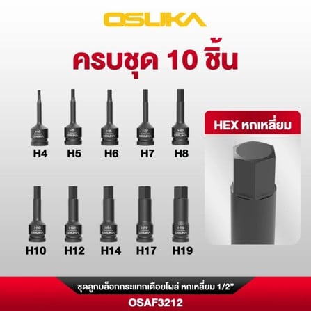 ชุดลูกบล็อกกระแทกหกเหลี่ยม OSUKA OSAF3212 1/2 นิ้ว_5