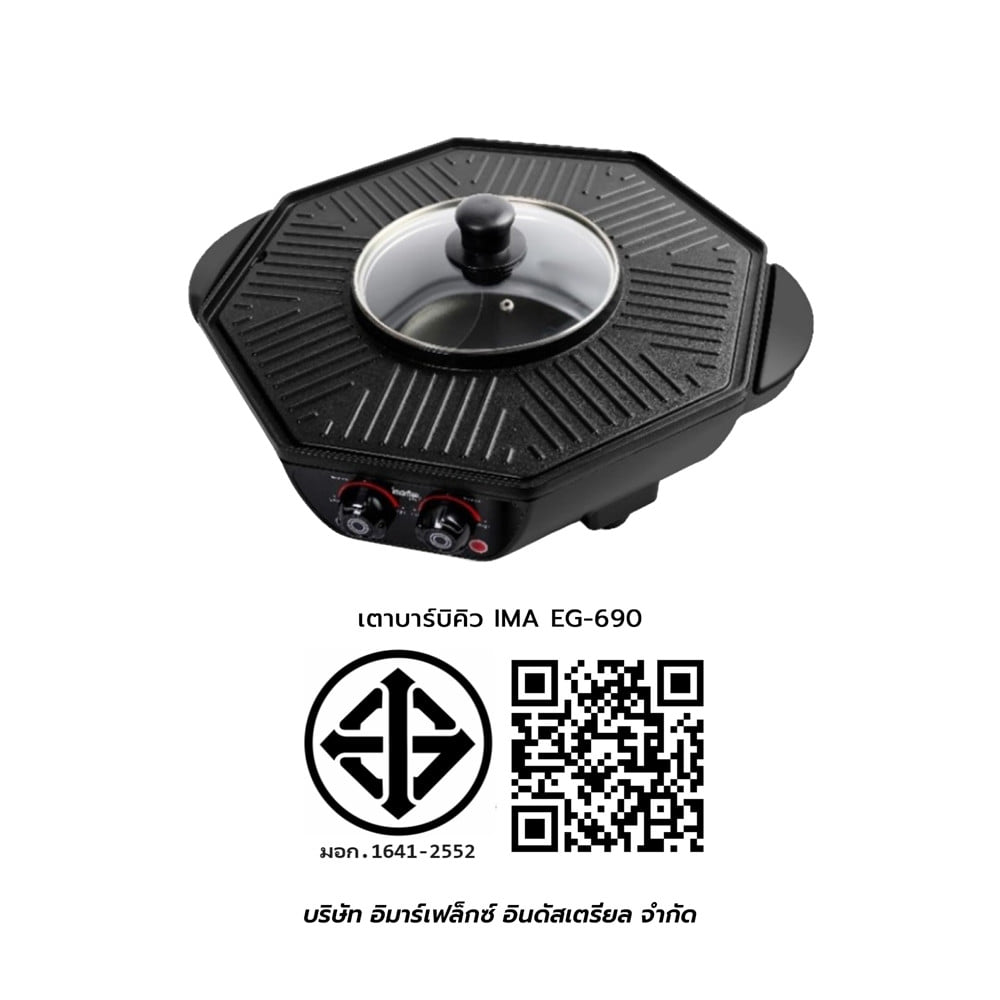 เตาบาร์บิคิว IMARFLEX EG-690