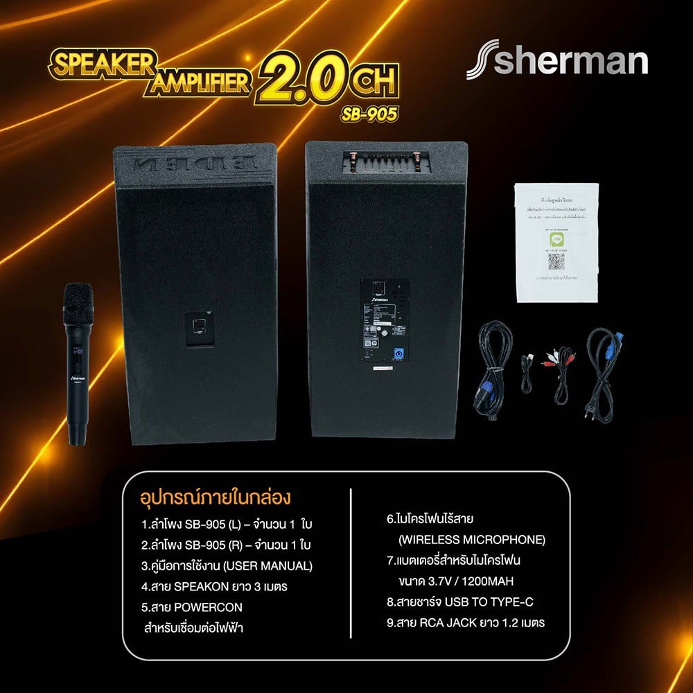 ลำโพงคู่กลางแจ้ง SHERMAN SB-905