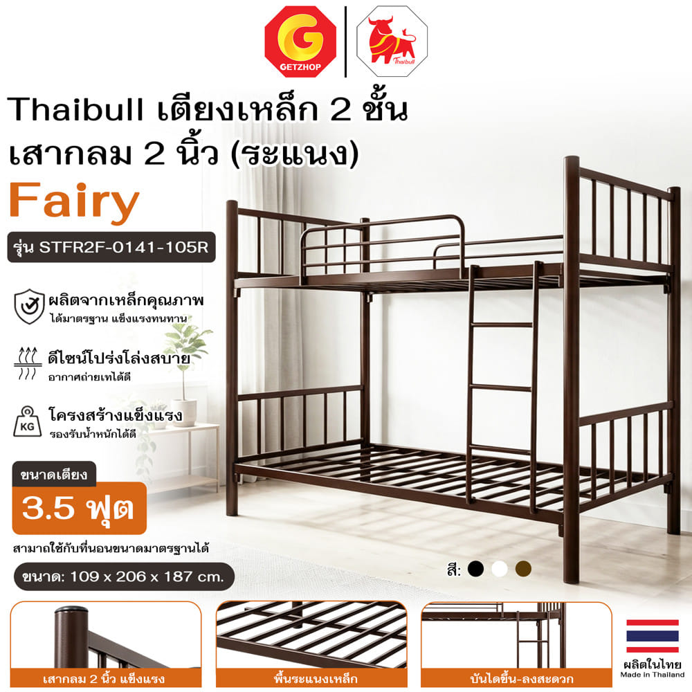 เตียง 2 ชั้น THAIBULL STFR2F-0141-105R สีน้ำตาล