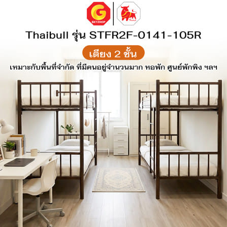 เตียง 2 ชั้น THAIBULL STFR2F-0141-105R สีน้ำตาล_6