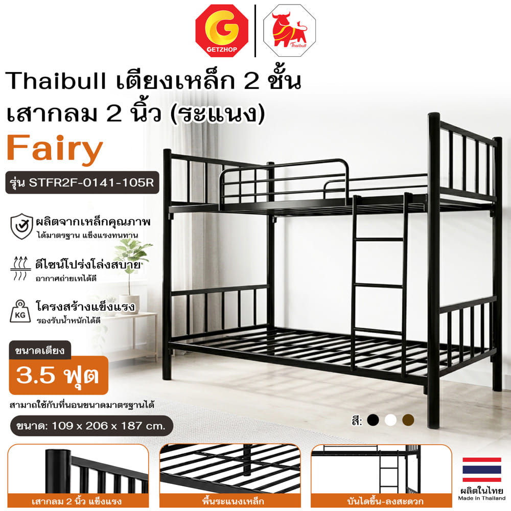 เตียง 2 ชั้น THAIBULL STFR2F-0141-105R สีดำ
