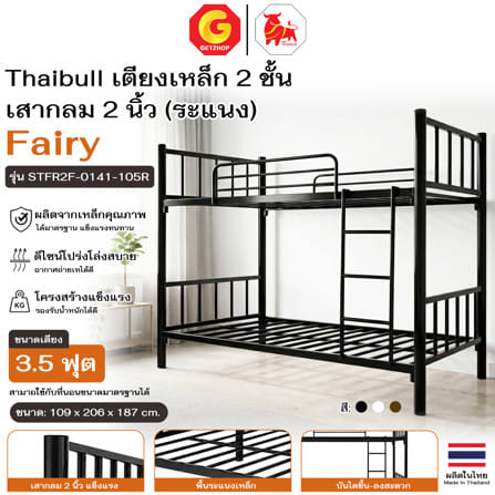 เตียง 2 ชั้น THAIBULL STFR2F-0141-105R สีดำ_4